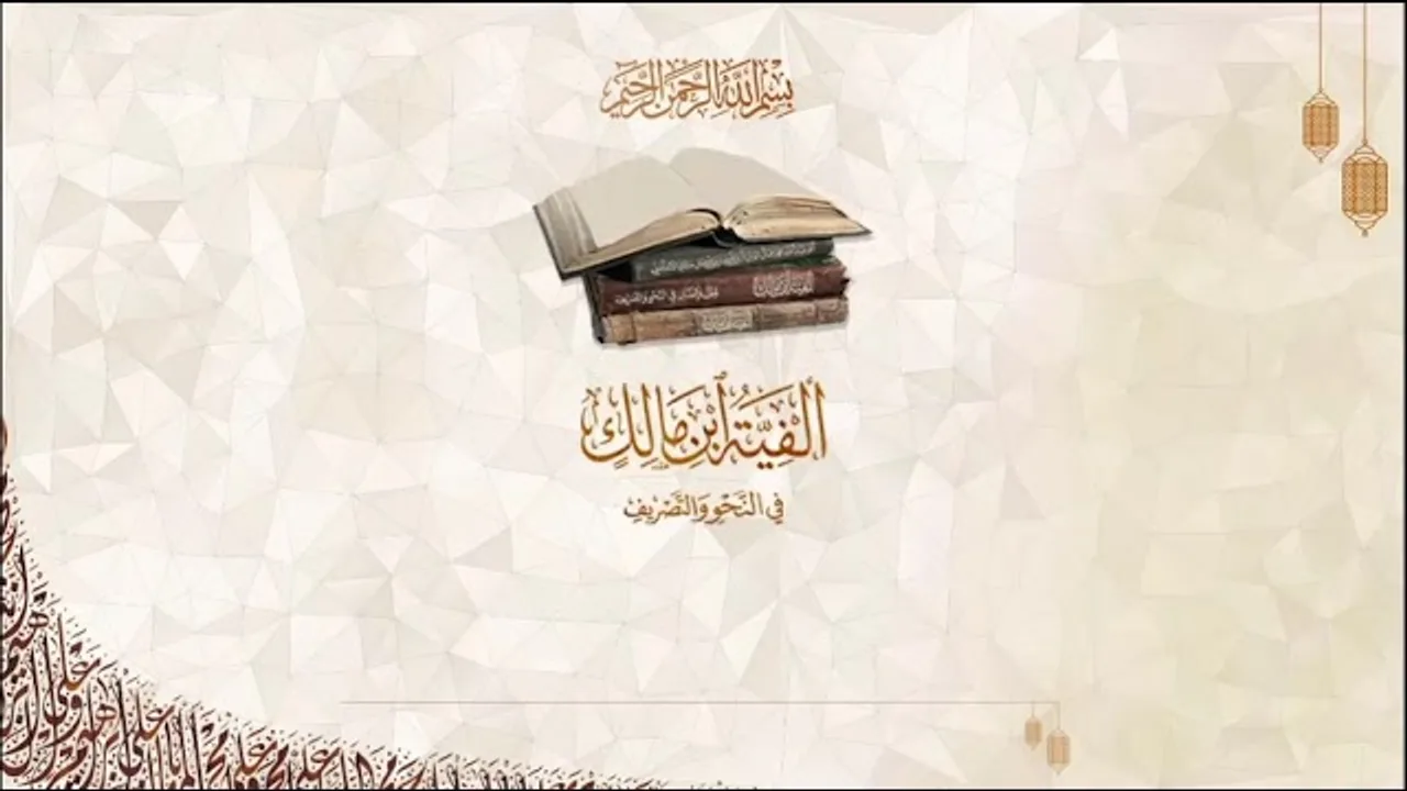شرح آلفية ابن مالك/ الشيخ عبدالله بن صالح الفوزان/ 81