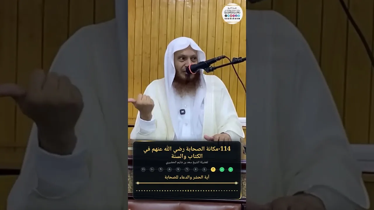 114-مكانة الصحابة رضي الله عنهم في الكتاب والسنة لفضيلة الشيخ سعد بن شايم الحضيري