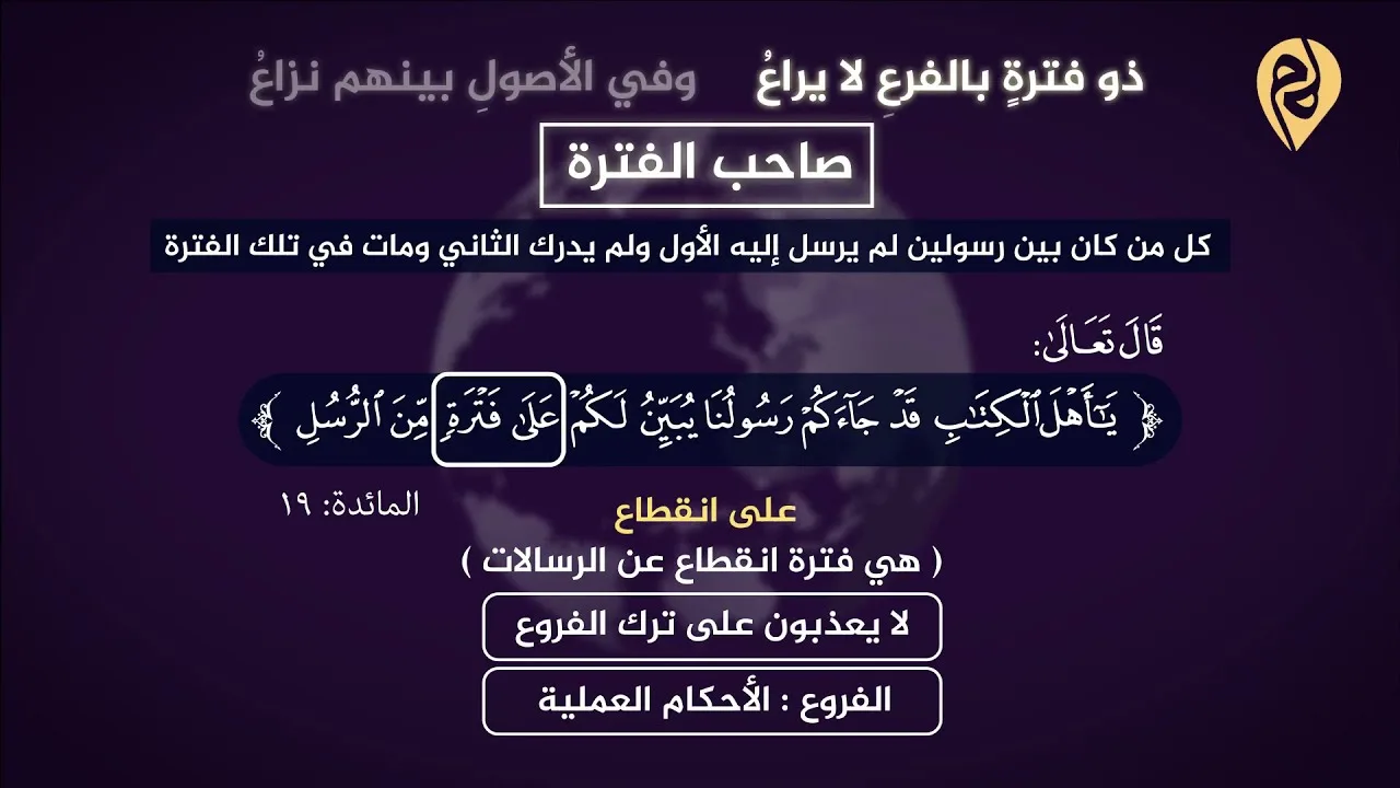 هل يعذب أهل الفترة؟