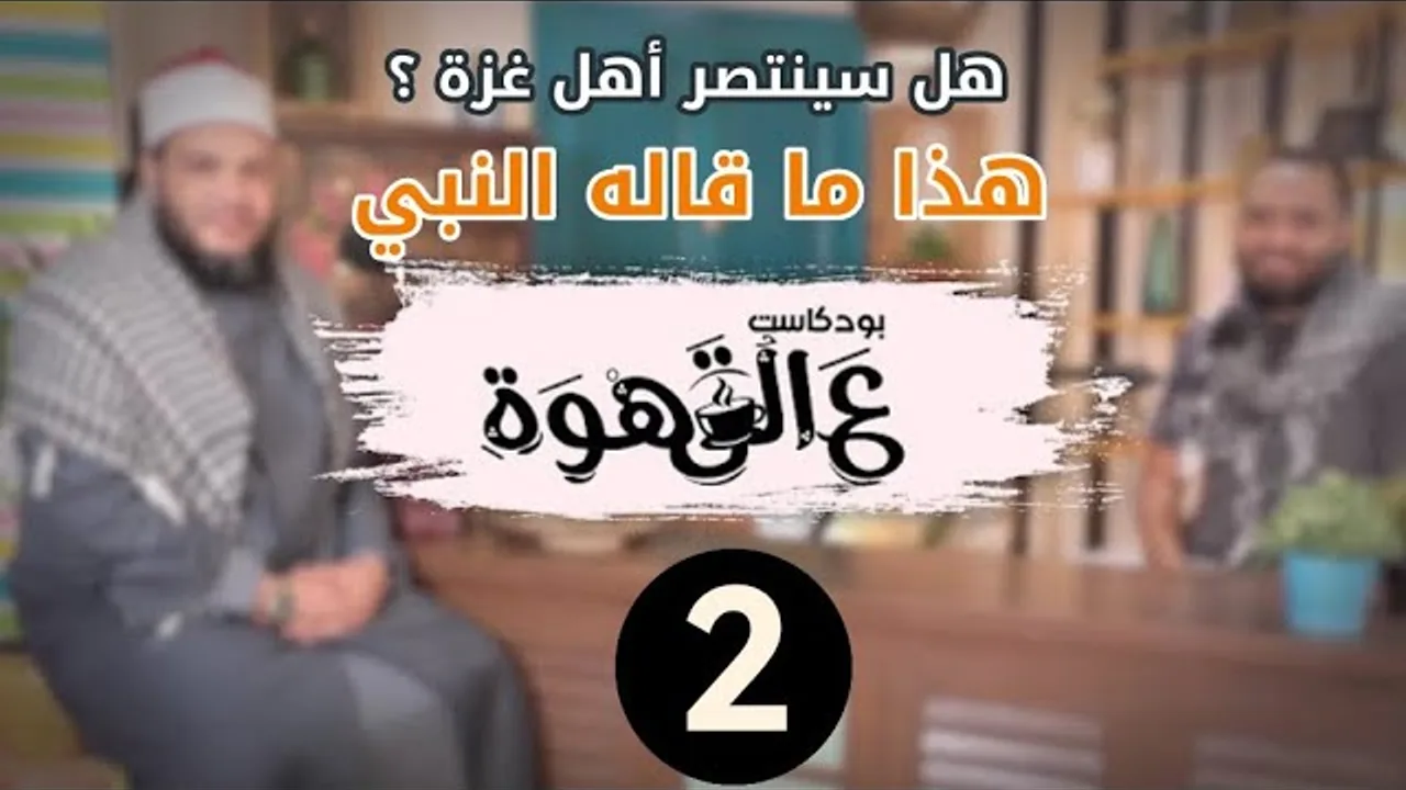 هل سينتصر أهل غزة ؟! هذا ما قاله النبي | 02 | #بودكاست ع القهوة | د. أحمد جلال في ضيافة د. محمد محسن