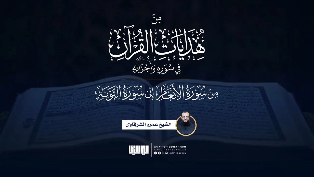 من هدايات القرآن في سوره وأجزائه | الأنعام إلى التوبة | الشيخ عمرو الشرقاوي
