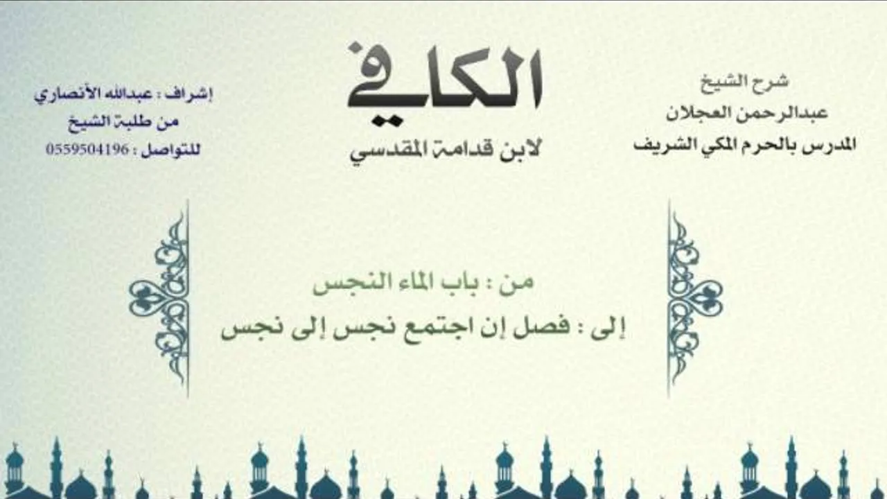 الكافي لابن قدامة المقدسي | شرح الشيخ عبدالرحمن العجلان | 3- باب الماء النجس
