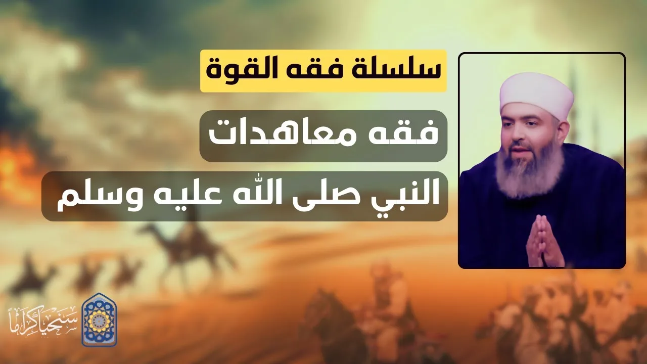 فقه القوة|36| لماذا لا يجوز الاحتجاج بصلح الحديبية على ما يسمى بـ "معاهدة السلام" مع الصـ@ـاينة؟