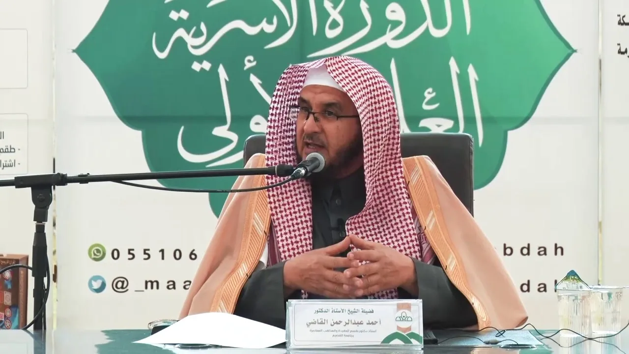 الدورة الأسرية العلمية الأولى l خطورة التعلق بالأسباب ومناقضة التوكل l فضيلة الشيخ أ. د. أحمد القاضي