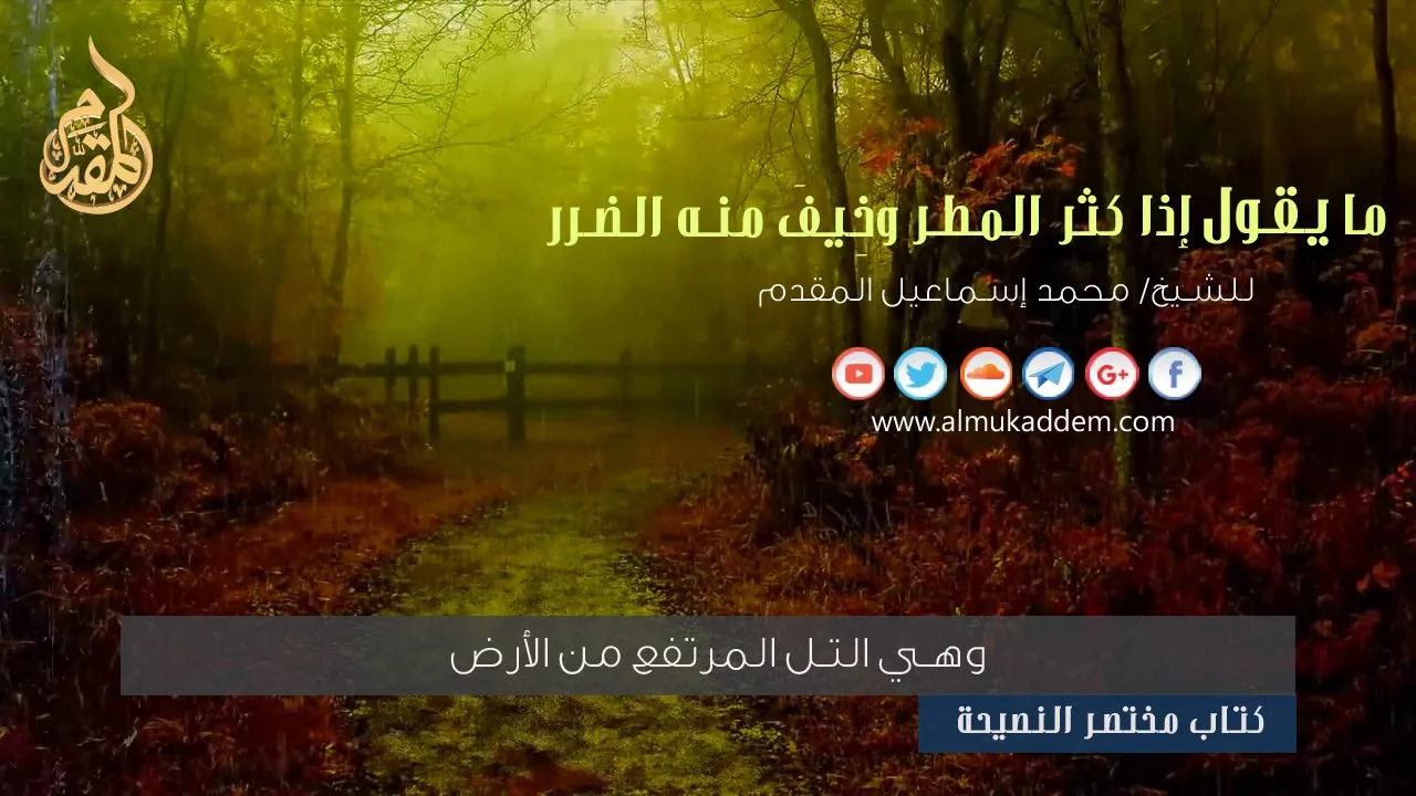 ما يقول إذا رأى المطر . للشيخ محمد إسماعيل المقدم