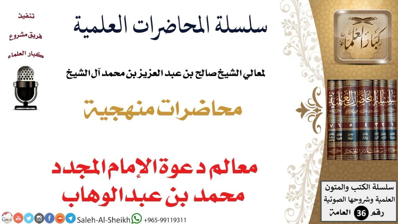 معالم دعوة الإمام المجدد محمد بن عبدالوهاب لمعالي الشيخ صالح آل الشيخ - المنهج - كبار العلماء