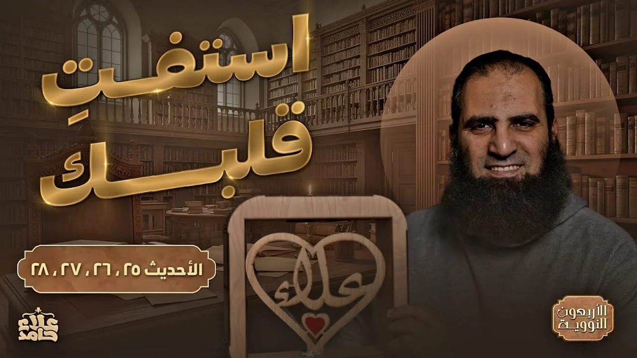 صدقات منسية | استفت قلبك ❤️ | اسمع علشان تفهم صح | الأربعين النووية (12) | م علاء حامد