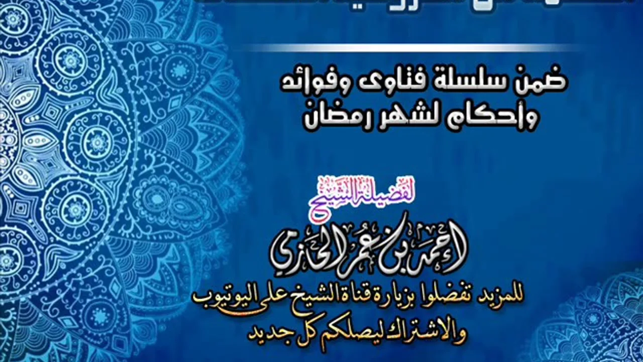 الحكمة من مشروعية الاعتكاف   | سلسلة أحكام وفتاوي شهر رمضان | للشيخ أحمد الحازمي