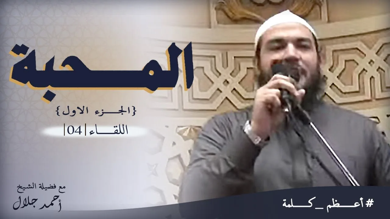 المحبة | الجزء الأول | اللقاء ( 04 ) | #أعظم_كلمة | د . أحمد جلال