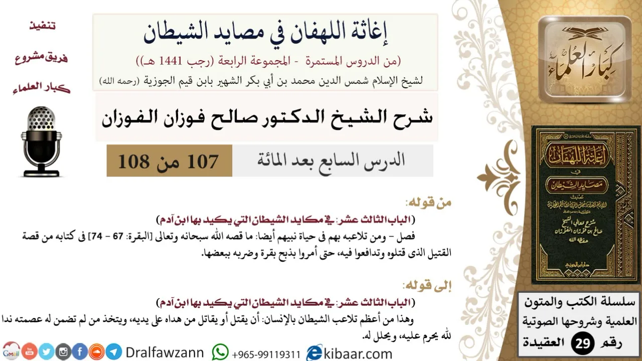 107 من 108/شرح كتاب إغاثة اللهفان في مصائد الشيطان/قصة القتيل/صالح الفوزان/العقيدة/كبار العلماء