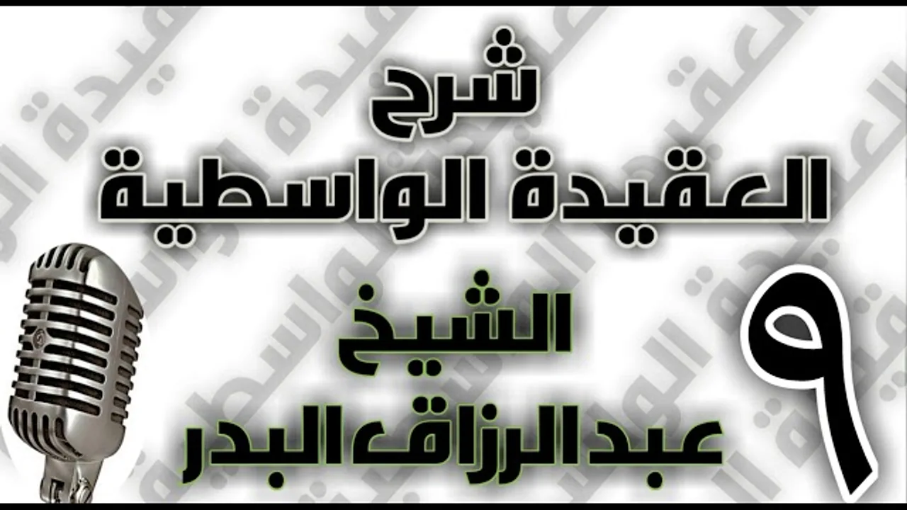 09 - شرح العقيدة الواسطية الشيخ عبد الرزاق البدر
