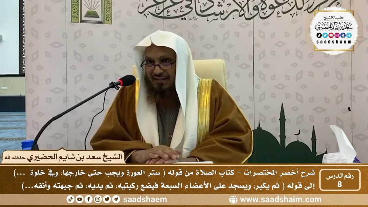 شرح كتاب أخصر المختصرات (8) - كتاب الصلاة ( 2 ) - الشيخ سعد بن شايم الحضيري