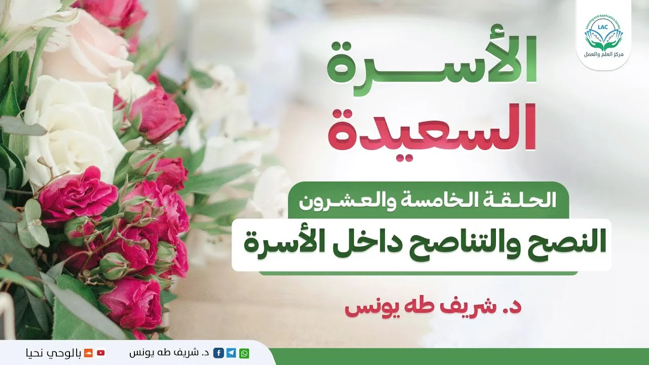 النصح والتناصح داخل الأسرة | الحلقة 25 | الأسرة السعيدة | د.شريف طه يونس