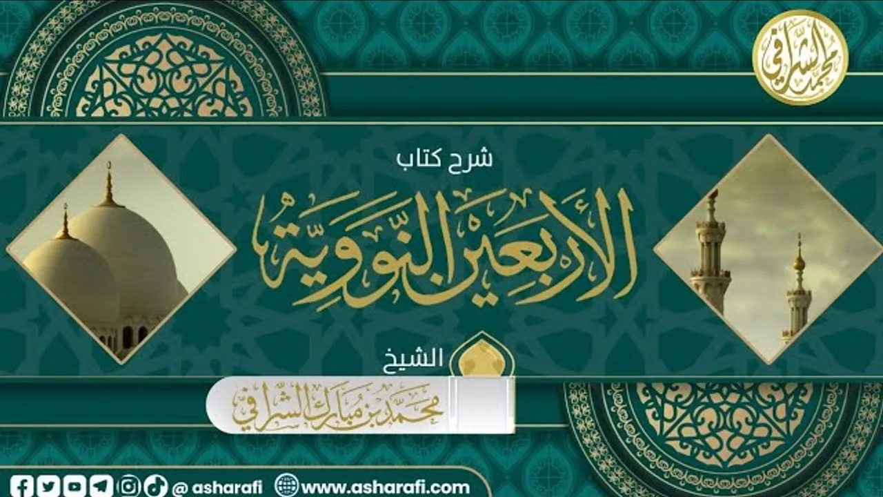 شرح كتاب الأربعون النووية (٨٠) الحديث التاسع والعشرون (٢)