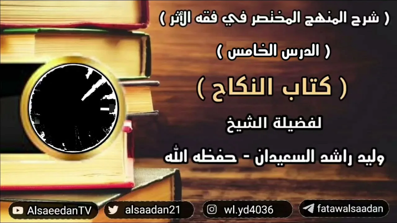 شرح المنهج المختصر في فقه الأثر ( كتاب النكاح - الدرس الخامس )