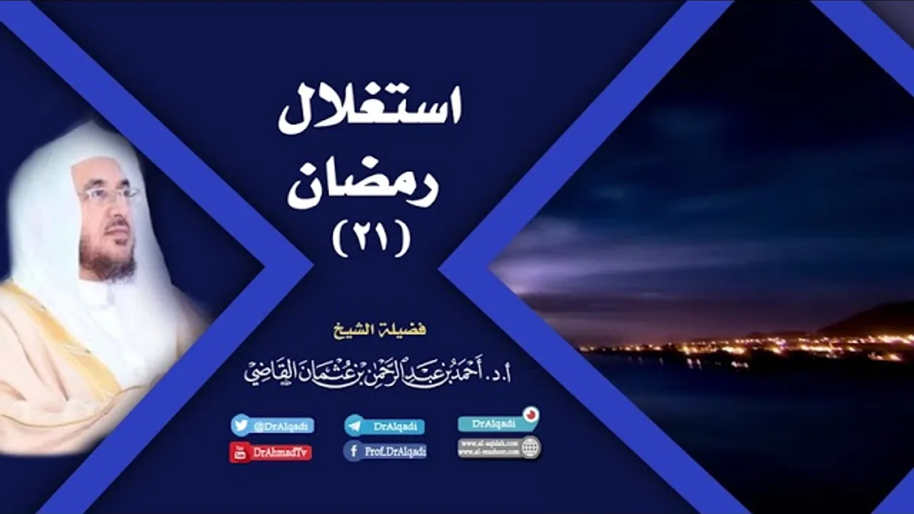استغلال رمضان (21) | أ.د. أحمد القاضي