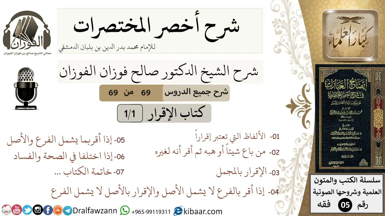 69 من 69/شرح أخصر المختصرات/كتاب الإقرار/الرجوع في الإقرار/الشيخ صالح الفوزان/فقه/كبار العلماء