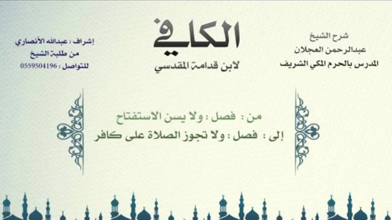 الكافي لابن قدامة المقدسي | شرح الشيخ عبدالرحمن العجلان | 84- باب الصلاة على الميت 3