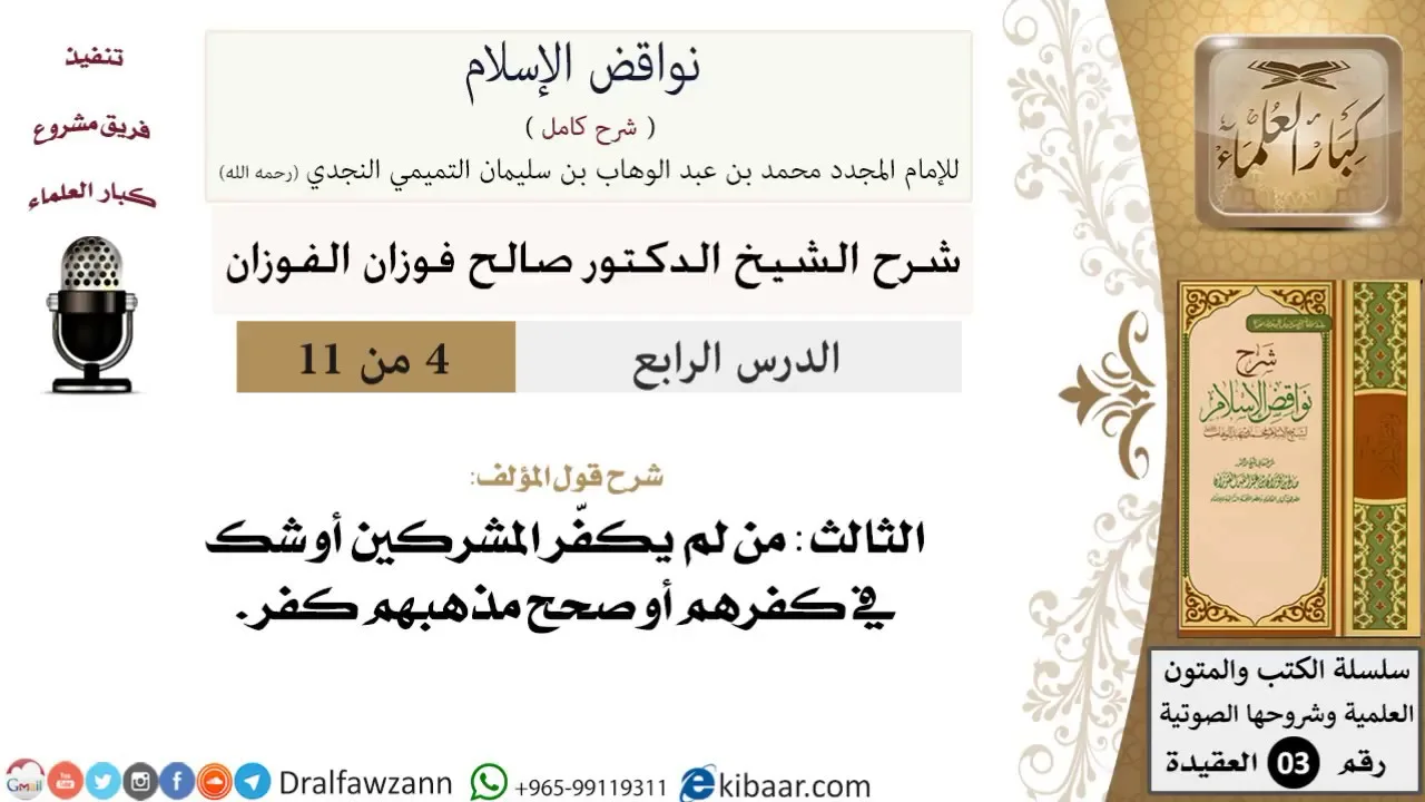 04 من 11/شرح كتاب نواقض الإسلام/من لم يكفّر المشركين/صالح الفوزان/العقيدة/كبار العلماء