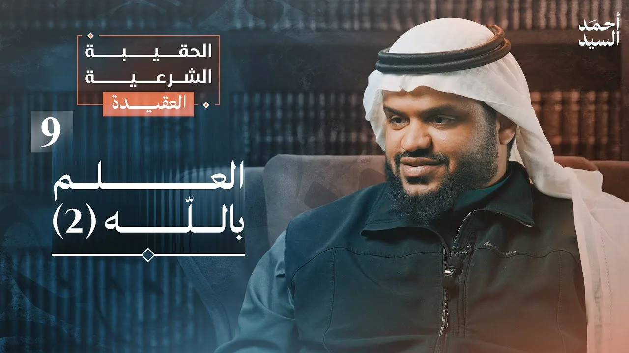 الحقيبة الشرعية | العقيدة 09 | العلم بالله 2 | أحمد السيد