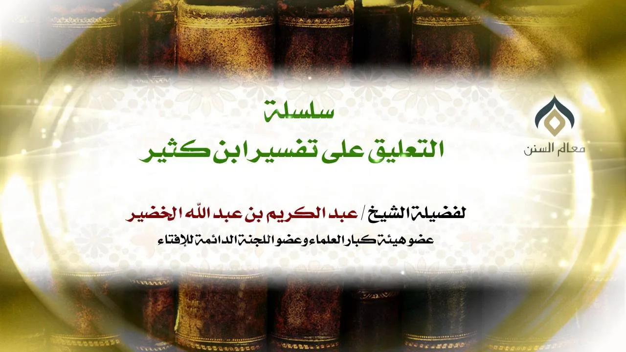 سلسلة التعليق على تفسير ابن كثير(17-14) || كتاب فضائل القرآن || معالي الشيخ د.عبدالكريم الخضير.