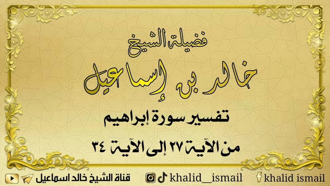 تفسير سورة إبراهيم  من الآية ٢٧ إلى الآية ٣٤
