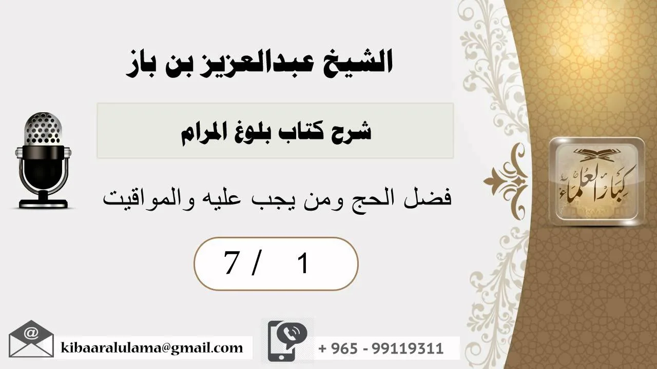 1- شرح كتاب بلوغ المرام /كتاب الحج /فضل الحج ومن يجب عليه والمواقيت /بن باز