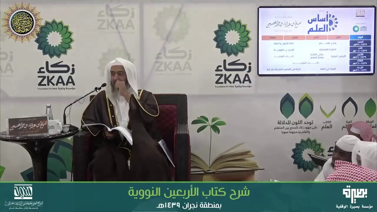 المجلس 2 من شرح (الأربعين النووية) | برنامج أساس العلم 1439 (نجران) | الشيخ صالح العصيمي