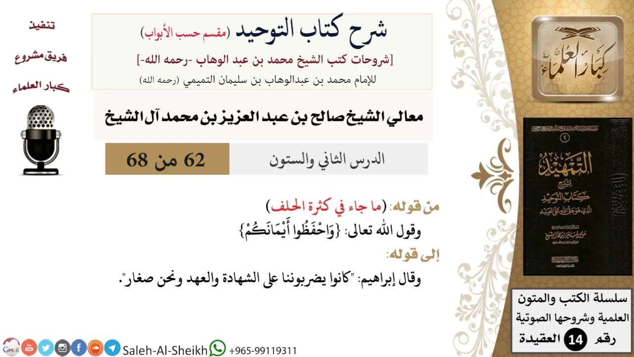 شرح كتاب التوحيد [مقسم حسب الأبواب] (62) لمعالي الشيخ صالح آل الشيخ - عقيدة - كبار العلماء