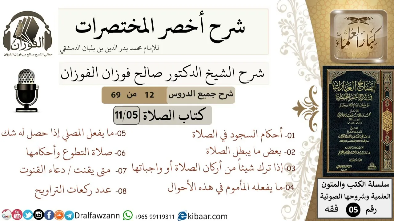 12 من 69/شرح أخصر المختصرات/ كتاب الصلاة/أحكام سجود السهو / الشيخ صالح الفوزان/فقه/كبار العلماء