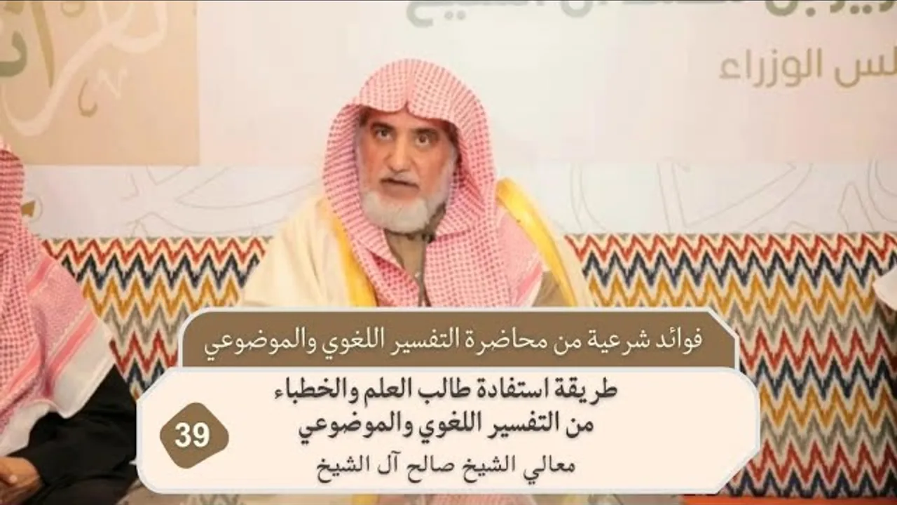 طريقة استفادة طالب العلم والخطباء من التفسير اللغوي والموضوعي | فضيلة الشيخ صالح آل الشيخ