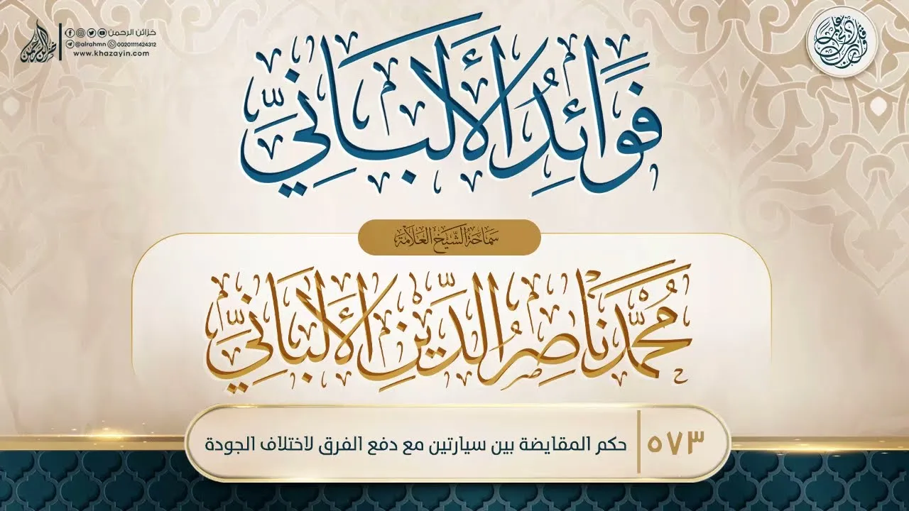 فوائد الألباني {{573}} حكم المقايضة بين سيارتين مع دفع الفرق لاختلاف الجودة