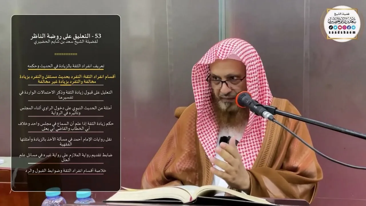 53 - التعليق على روضة الناظر - الشيخ سعد بن شايم الحضيري