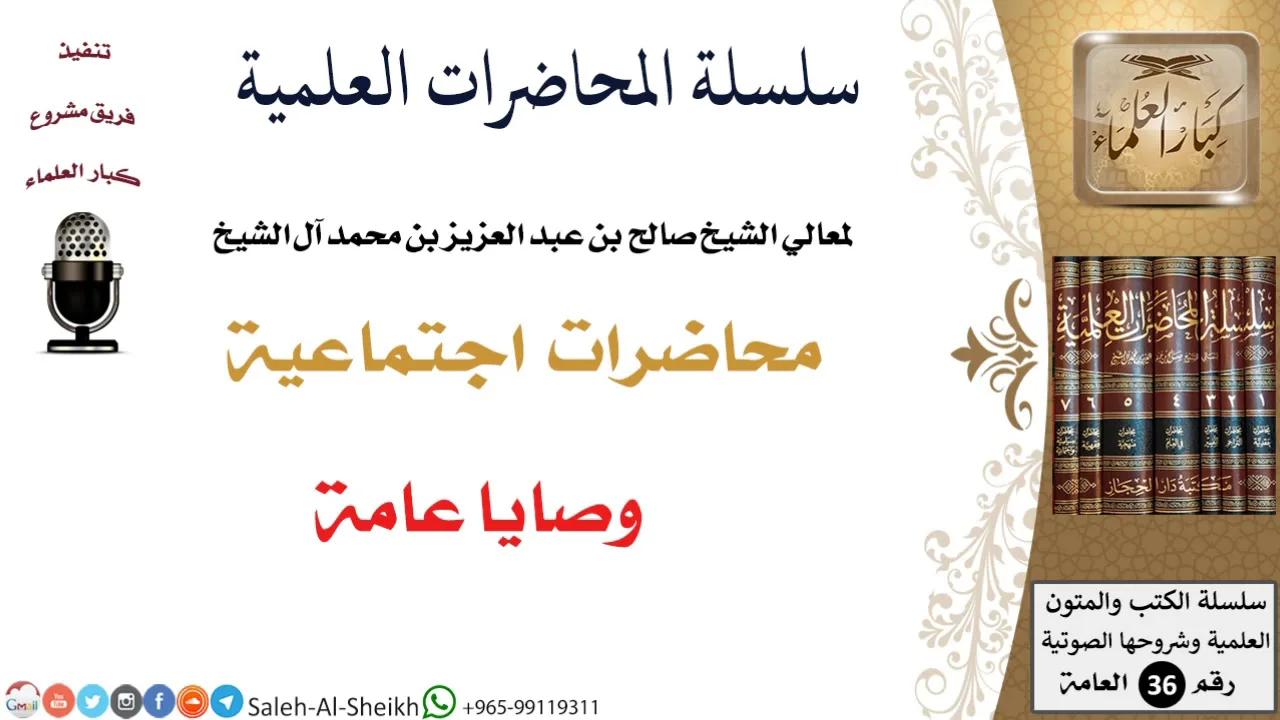 وصايا عامة لمعالي الشيخ صالح آل الشيخ - اجتماعية - كبار العلماء