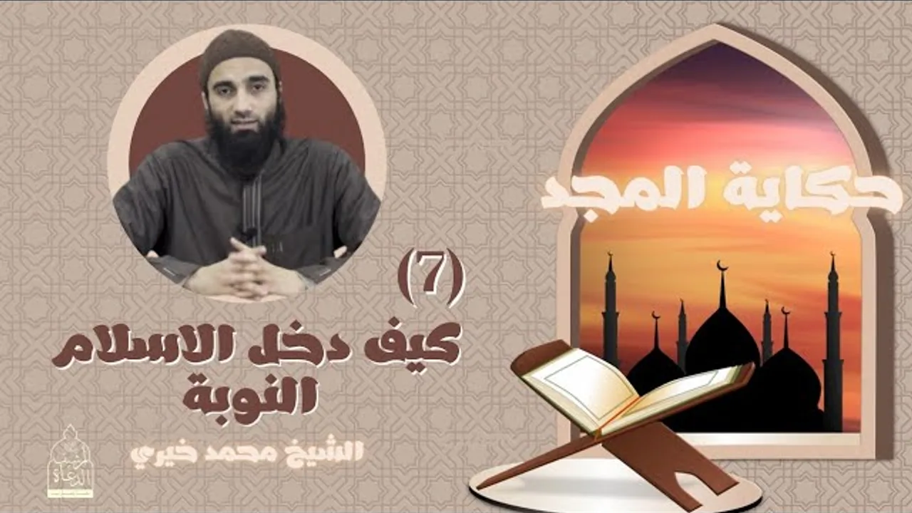 ٧ - كيف دخل الإسلام النوبة ؟ || حكاية المجد - الشيخ محمد خيري