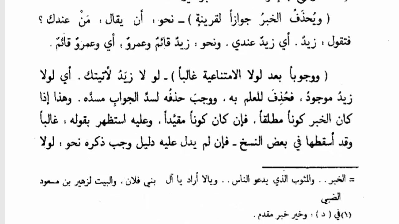 تسهيل الفوائد (79) المبتدأ والخبر (4) ويحذف الخبر جوازًا لقرينة ووجوبًا