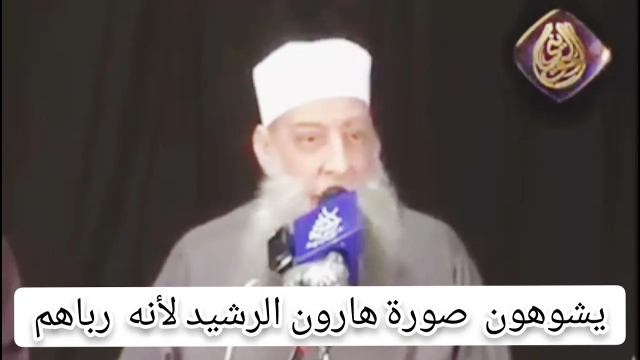 كيف كان يتعامل هارون الرشيد مع أهل الذمة | للشيخ الحويني