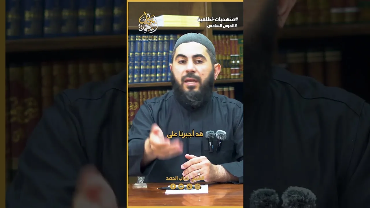 حاجة الداعية الى المعرفة بالأمور التكنولوجية الحديثة | الشيخ خباب الحمد فرج الله كربه