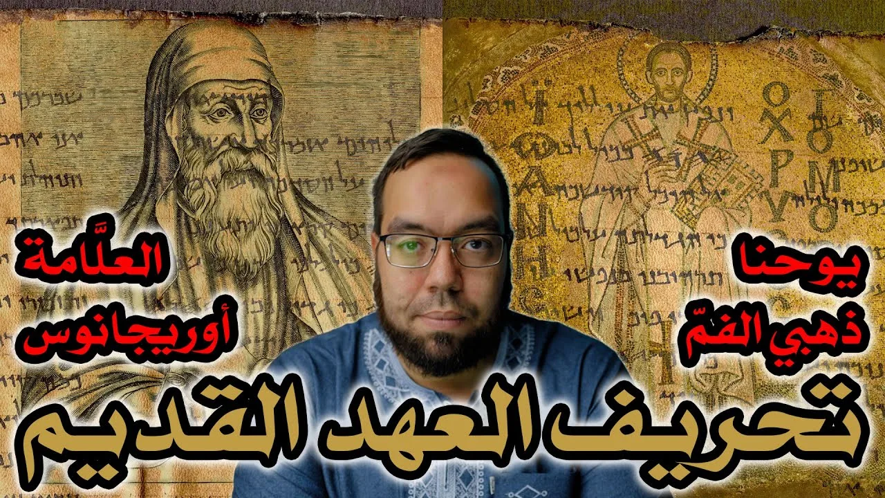 أسباب تحريف العهد القديم باعتراف يوحنا ذهبي الفم والعلامة أوريجانوس
