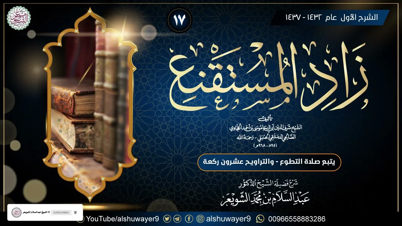 ١٧. شرح زاد المستقنع (الدرس ١٧) للشَّيخ أ.د. عبدالسلام الشويعر