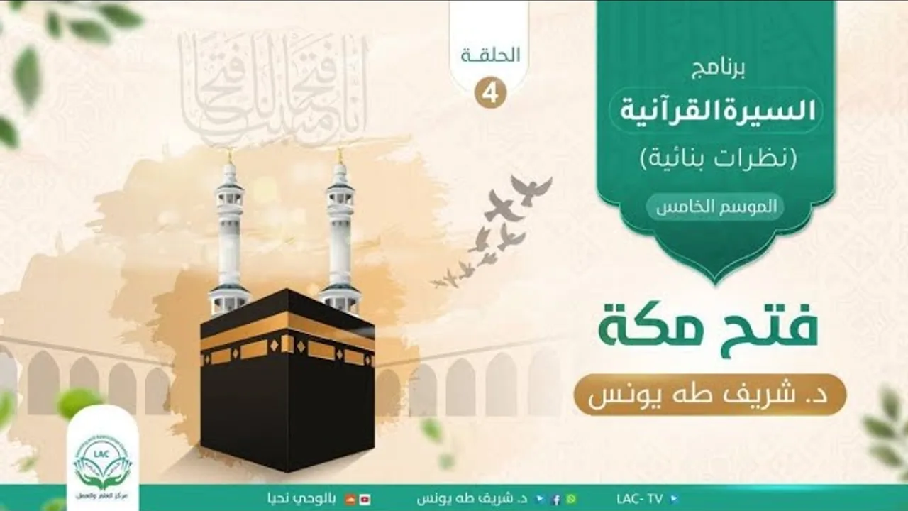 فتح مكة | الحلقة الرابعة | د.شريف طه يونس