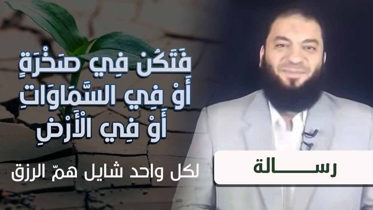 فتكن في صخرة أو في السماوات أو في الأرض " رسالة لكل واحد شايل همّ الرزق " | د . حازم شومان