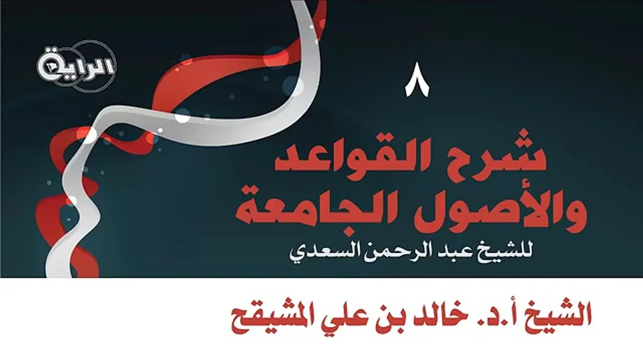 شرح القواعد والأصول الجامعة للشيخ السعدي | الشيخ خالد علي المشيقح | 8 والاخير | #دروس_الشيخ_المشيقح