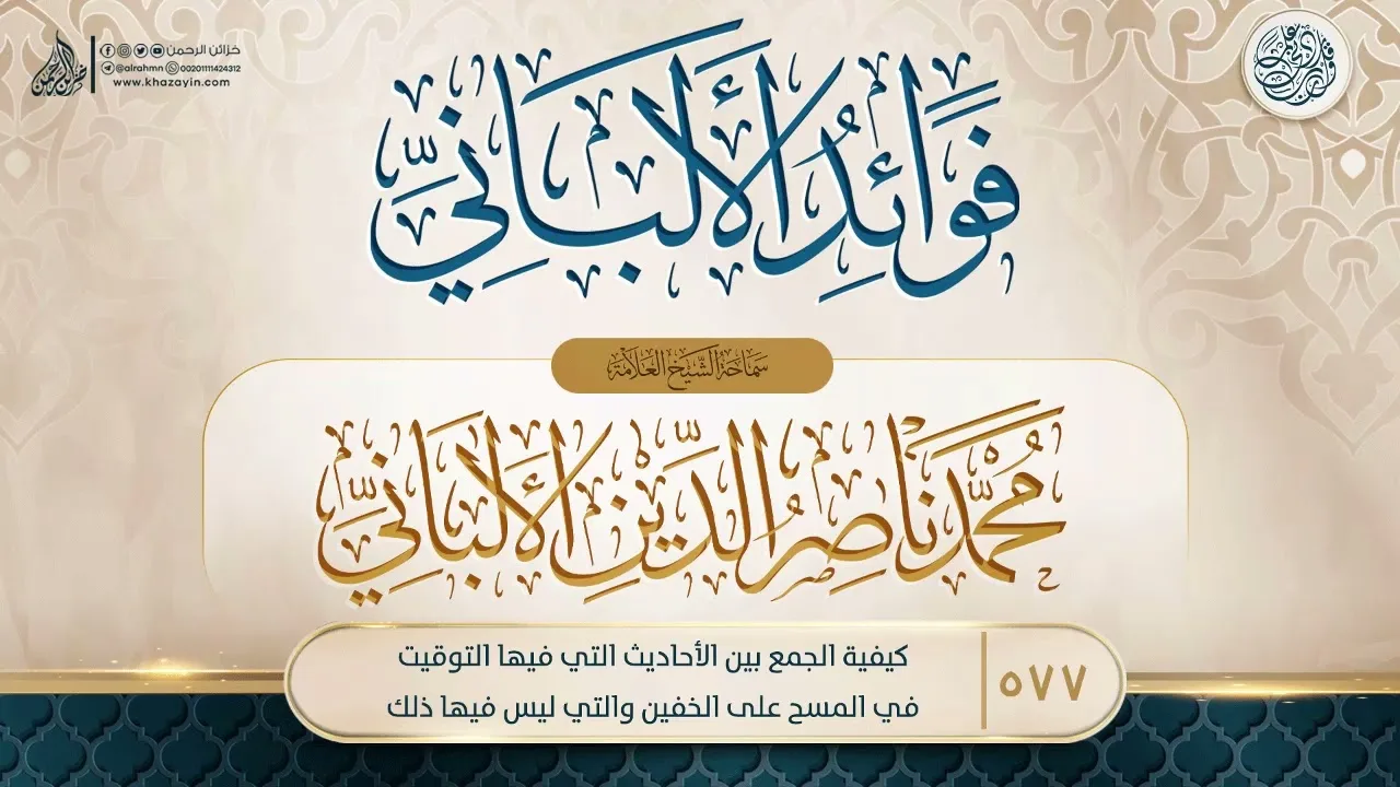 فوائد الألباني {{577}} كيفية الجمع بين الأحاديث التي فيها التوقيت في المسح على الخفين والتي ليس