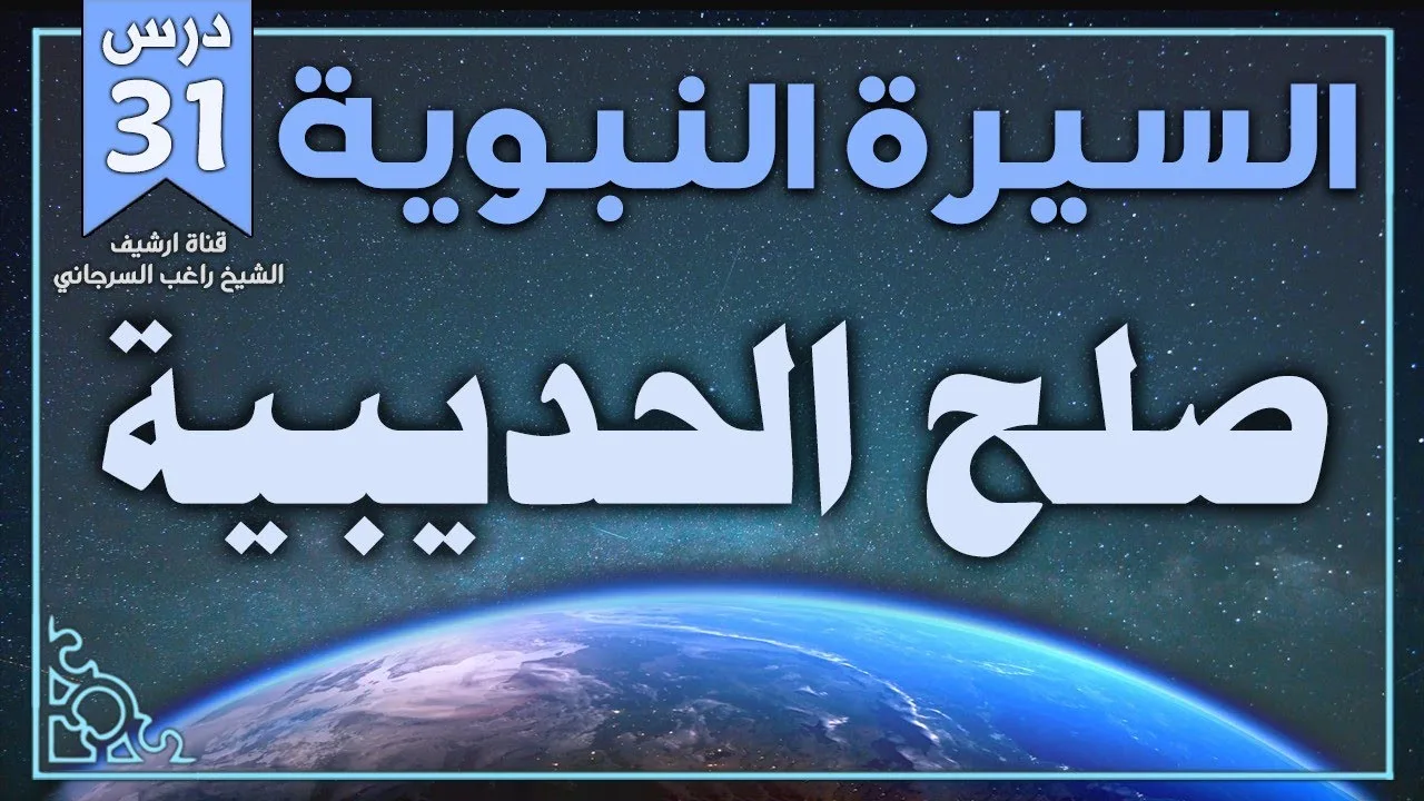 درس 31 | صلح الحديبية | السيرة النبوية | راغب السرجاني