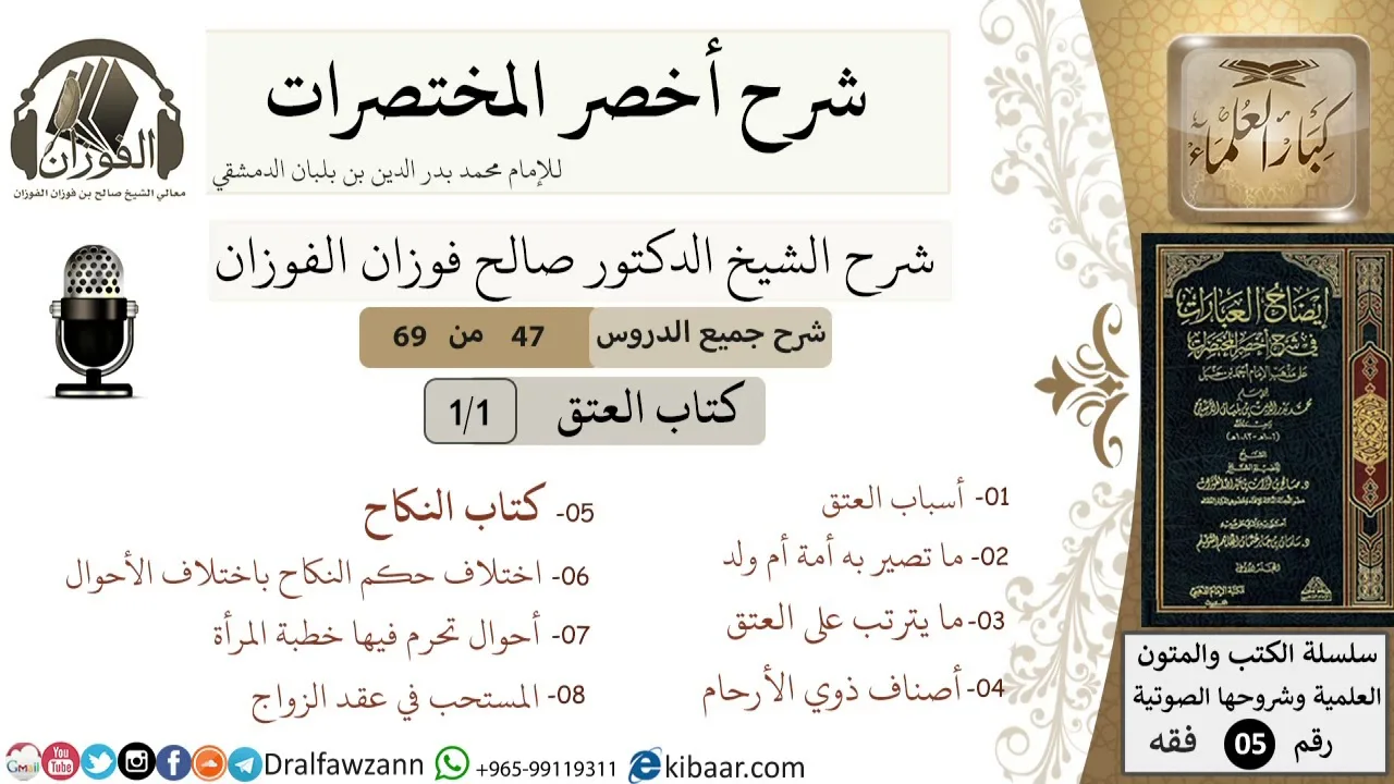 47 من 69/شرح أخصر المختصرات/كتاب العتق/اسباب العتق, كتاب النكاح/ الشيخ صالح الفوزان/فقه/كبار العلماء