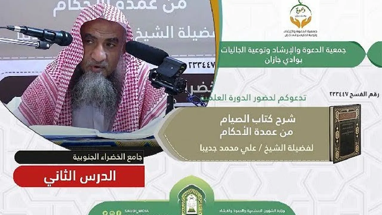 شرح كتاب الصيام من عمدة الأحكام 2 | الشيخ علي بن محمد جديبا