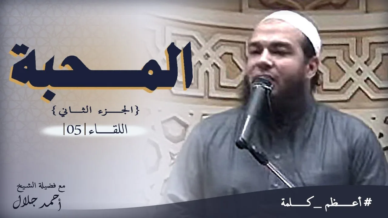 المحبة | الجزء الثاني | اللقاء ( 05 ) | #أعظم_كلمة | د . أحمد جلال