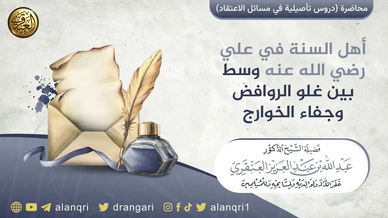 أهل السنة في علي رضي الله عنه وسط بين غلو الروافض وجفاء الخوارج | الشيخ عبد الله العنقري