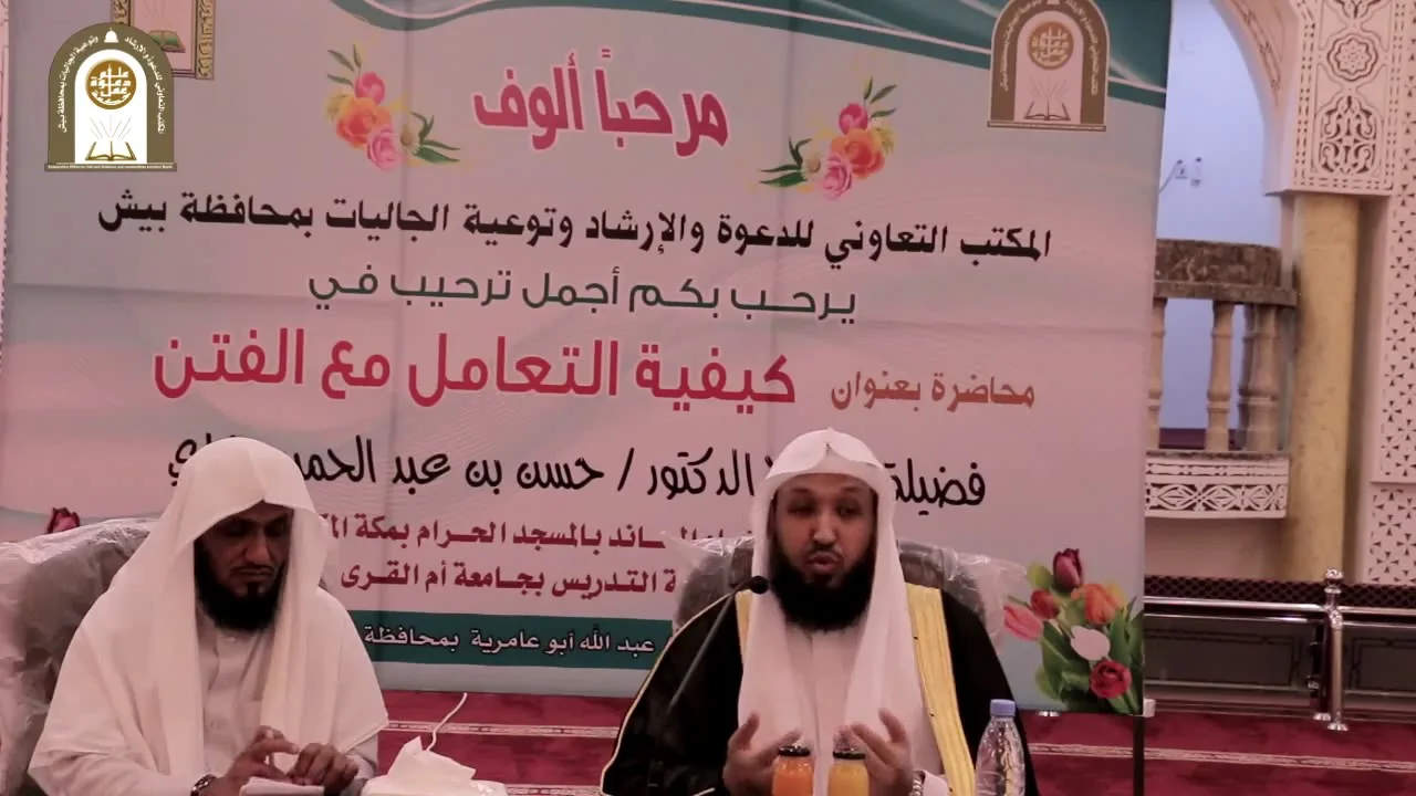محاضرة كيفية التعامل مع الفتن - الشيخ د. حسن بخاري
